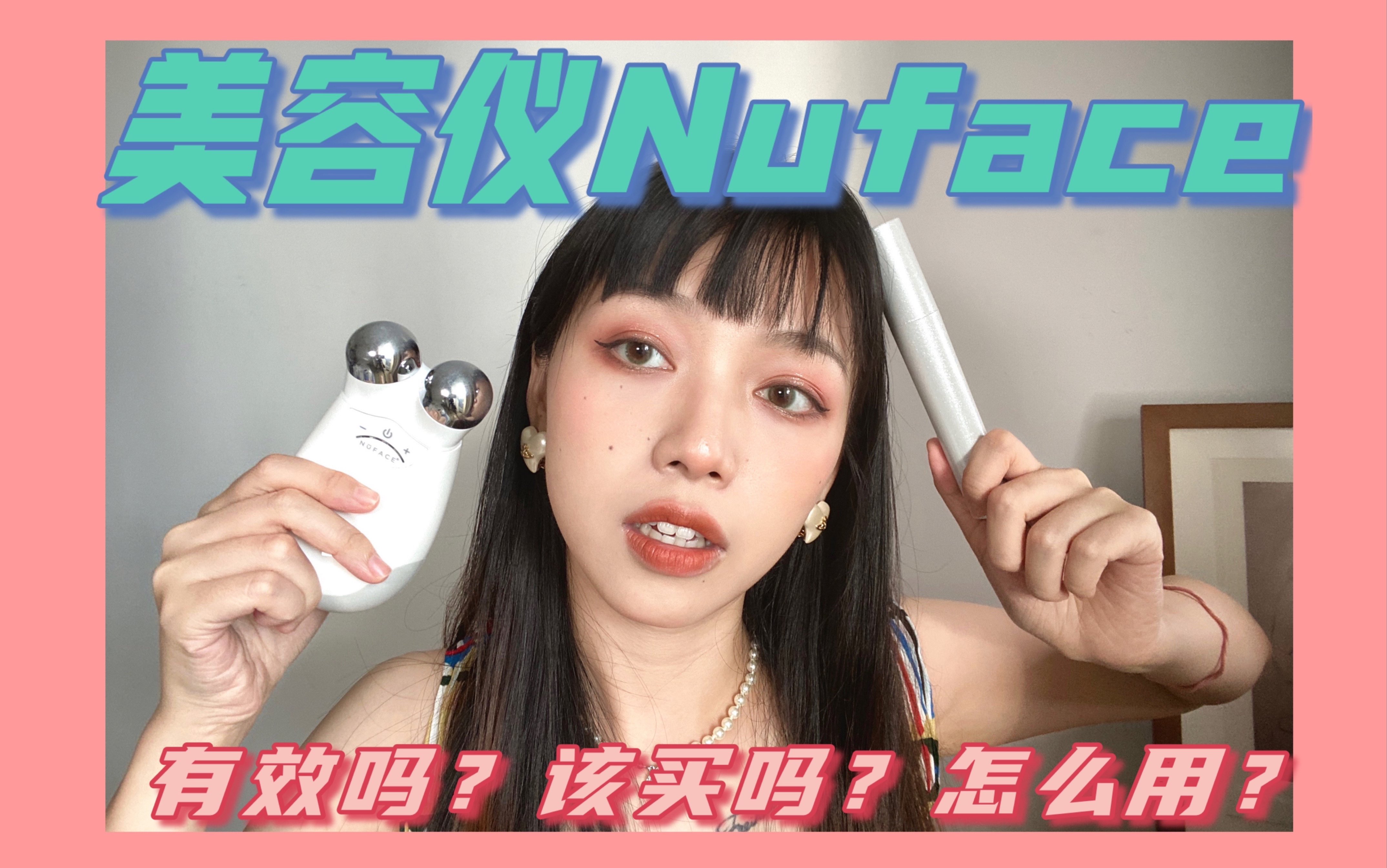 美容仪Nuface测评|60天坚持使用打卡达成!答疑解惑!有效吗?该买吗?怎么用?看完就有答案!哔哩哔哩bilibili