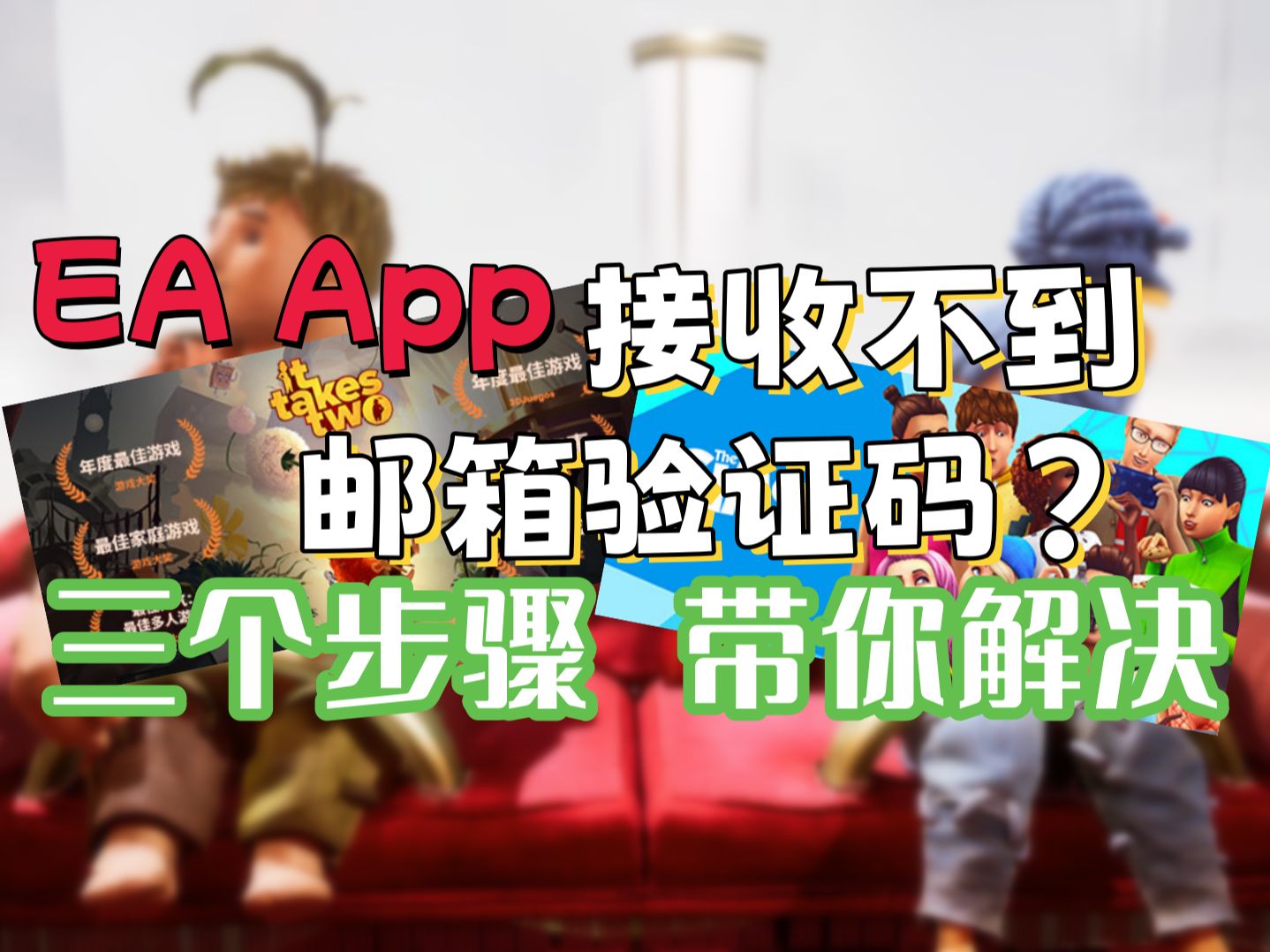 接收不到EA邮箱验证码?教你从根源到表面一步步排查,解决你的问题!哔哩哔哩bilibili