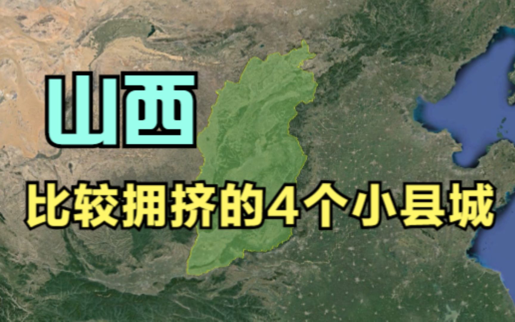 山西比较拥挤的4个小县城,平遥、介休均未上榜,知道是哪里吗?哔哩哔哩bilibili