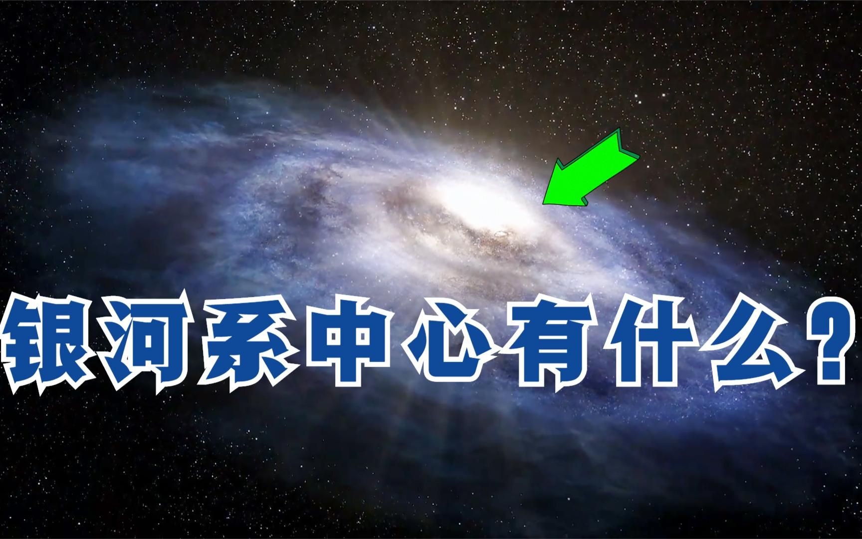 银河系最中心有什么?那个亮点是什么?是一个大太阳吗?哔哩哔哩bilibili