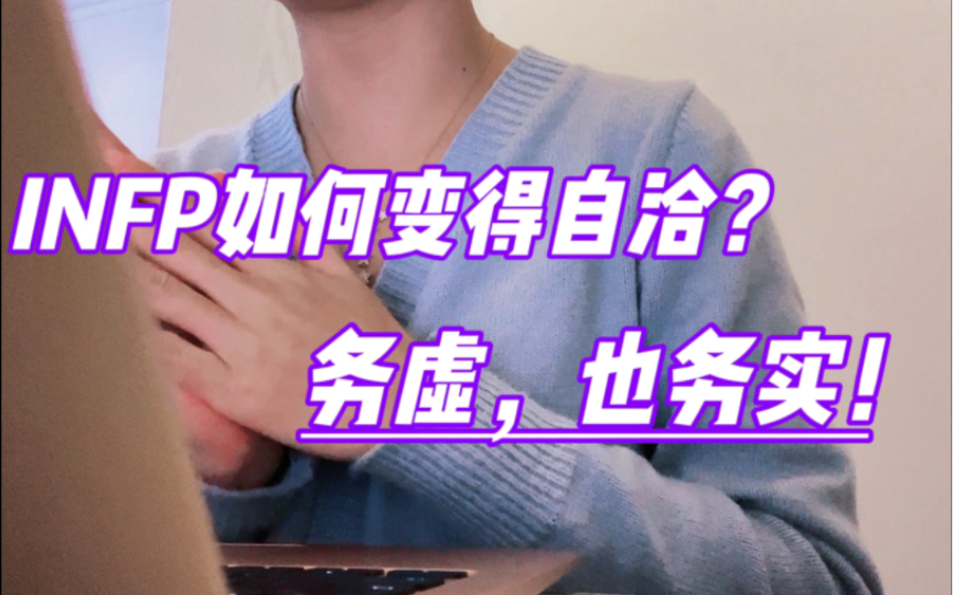 INFP如何变得自洽?既务虚,也务实!哔哩哔哩bilibili