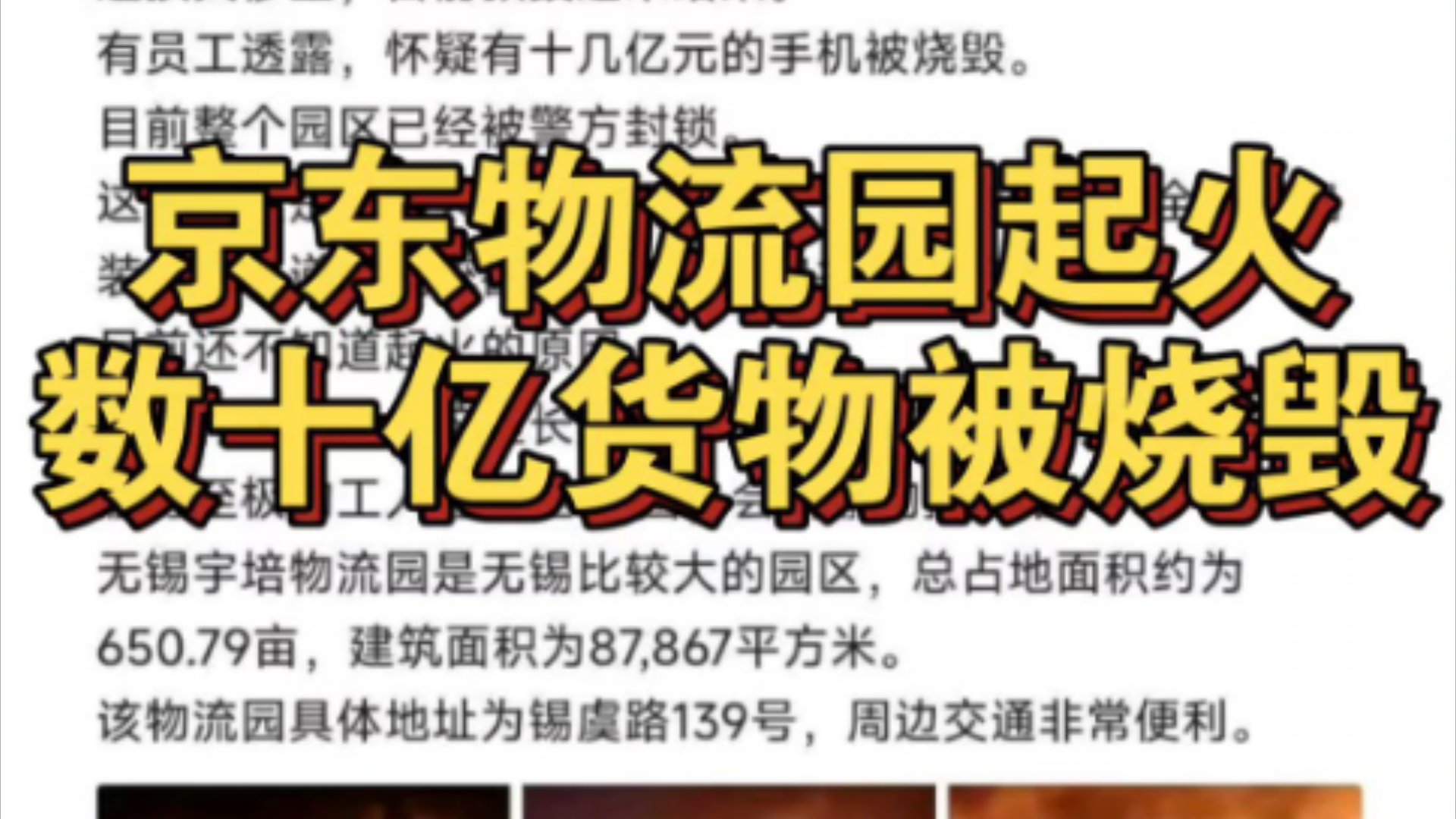 11.13京东物流园起火,数十亿货物被烧毁【古有火龙烧仓,今京东起火原因为何?】哔哩哔哩bilibili