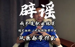 Download Video: 都说了中冠不是职业足球联赛咋就不信呢