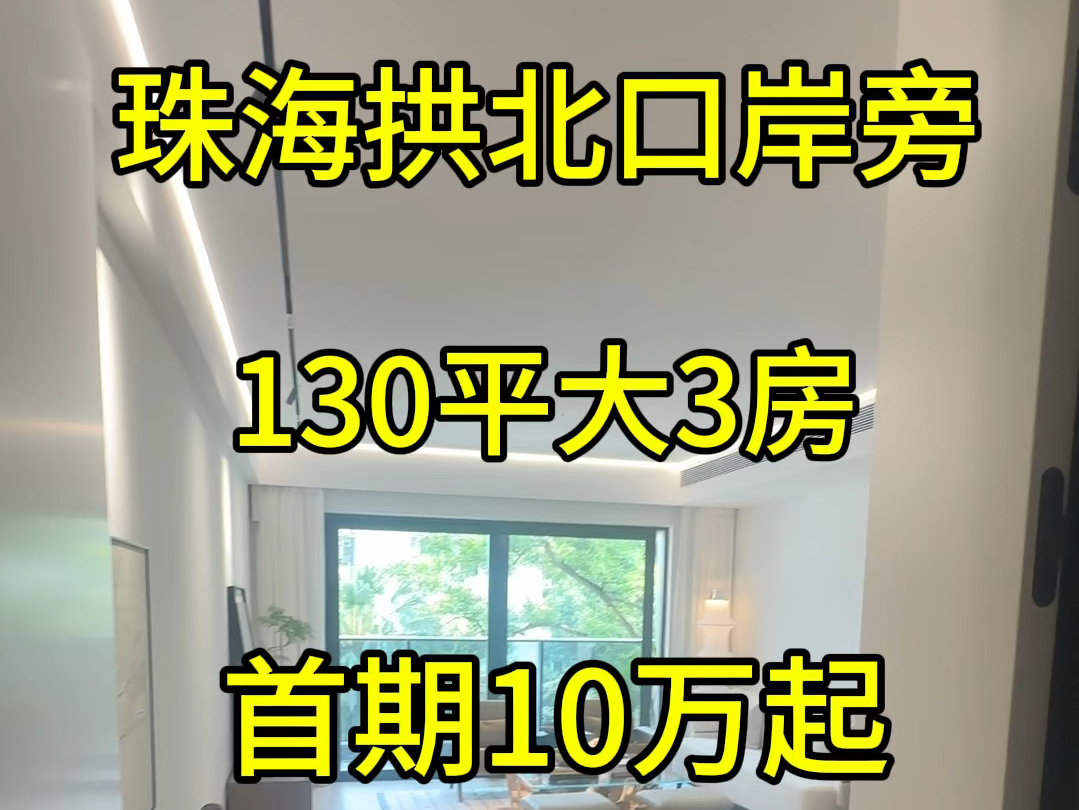 珠海拱北口岸旁!130平精装大3房首期10万起#珠海房产 #买房攻略 #粤港澳大湾区 #中广世纪广场#吉大新房哔哩哔哩bilibili