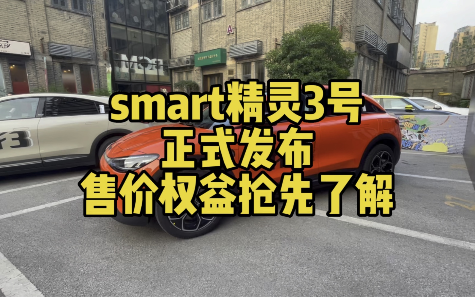 smart精灵3号售价和权益抢先看哔哩哔哩bilibili