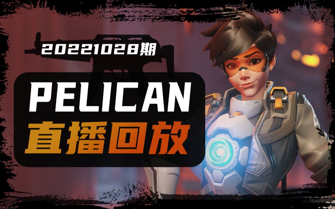 【owpelican直播回放】守望先锋2百强输出玩家20221028期哔哩哔哩bilibili