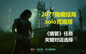 Download Video: 【2077】隐藏结局&如何触发 银手好感度重要任务《插管》