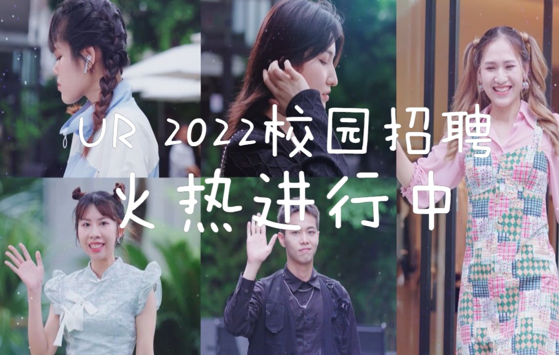 UR2022校招宣传片哔哩哔哩bilibili