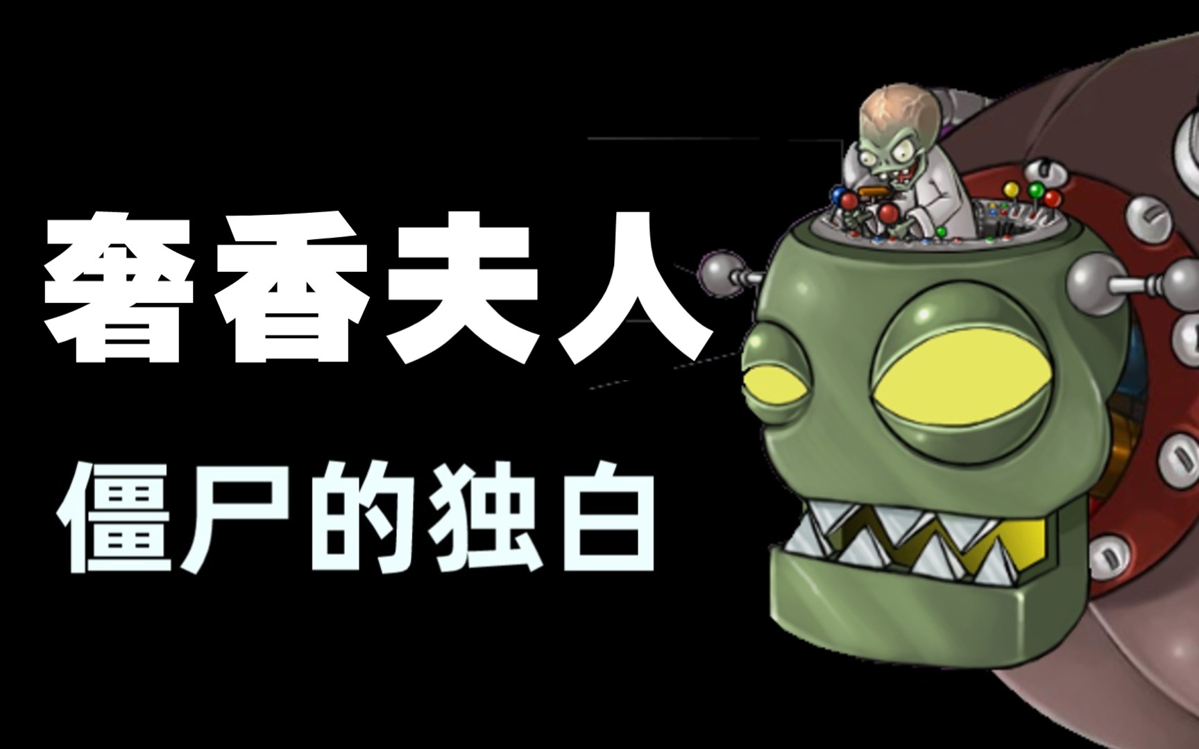 [图]【PVZ鬼畜】⚡乌！蒙！山！连！着！山！外！山！⚡