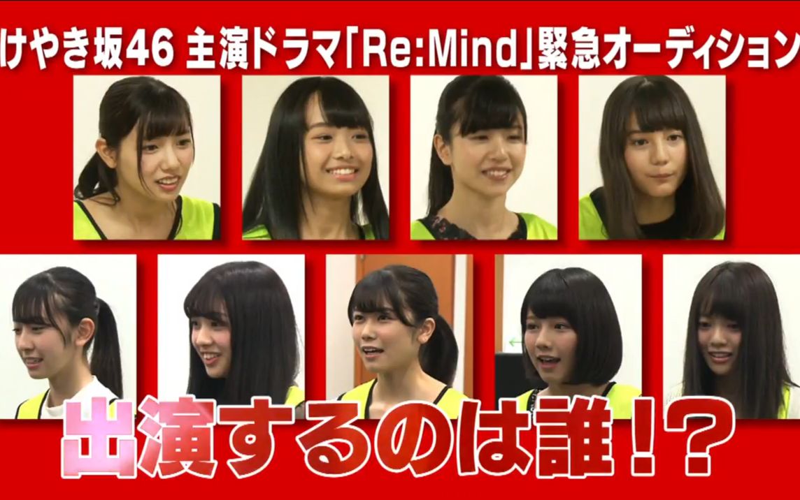 [图]【官方予告】けやき坂46主演电视剧「Re:Mind」2期生试镜 MAKING（9人全）