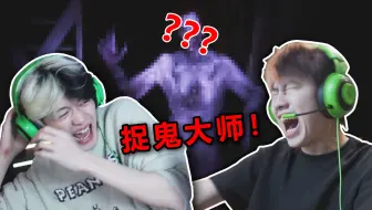 捉鬼！！