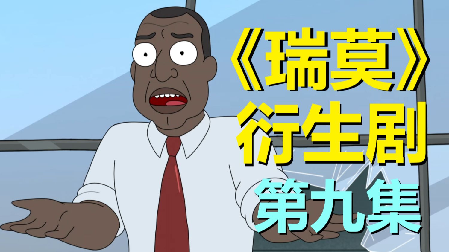 标准的《瑞莫》讽刺手法——有些传统不是延续下来的，而是被得利者创造的（总统柯蒂斯·第一季第九集）