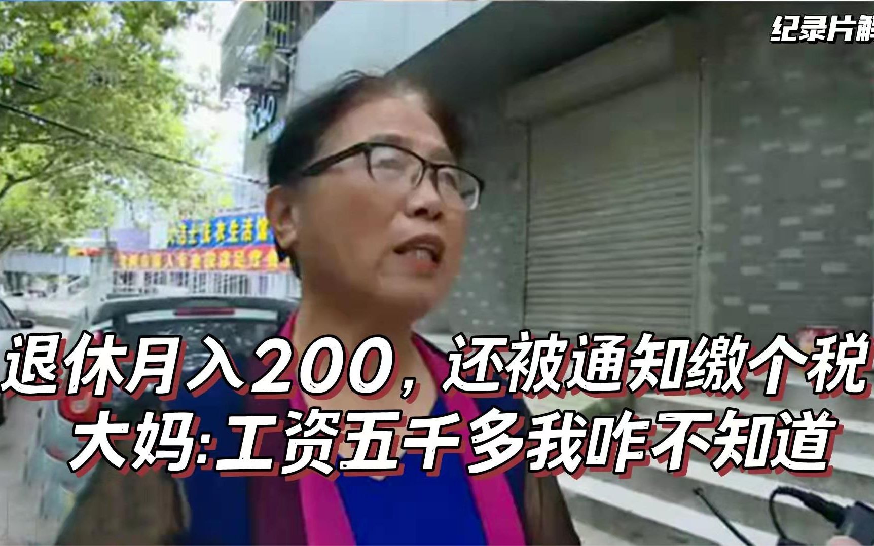 纪实:退休月入200,被通知缴个税,大妈:工资5000多我咋不知道哔哩哔哩bilibili