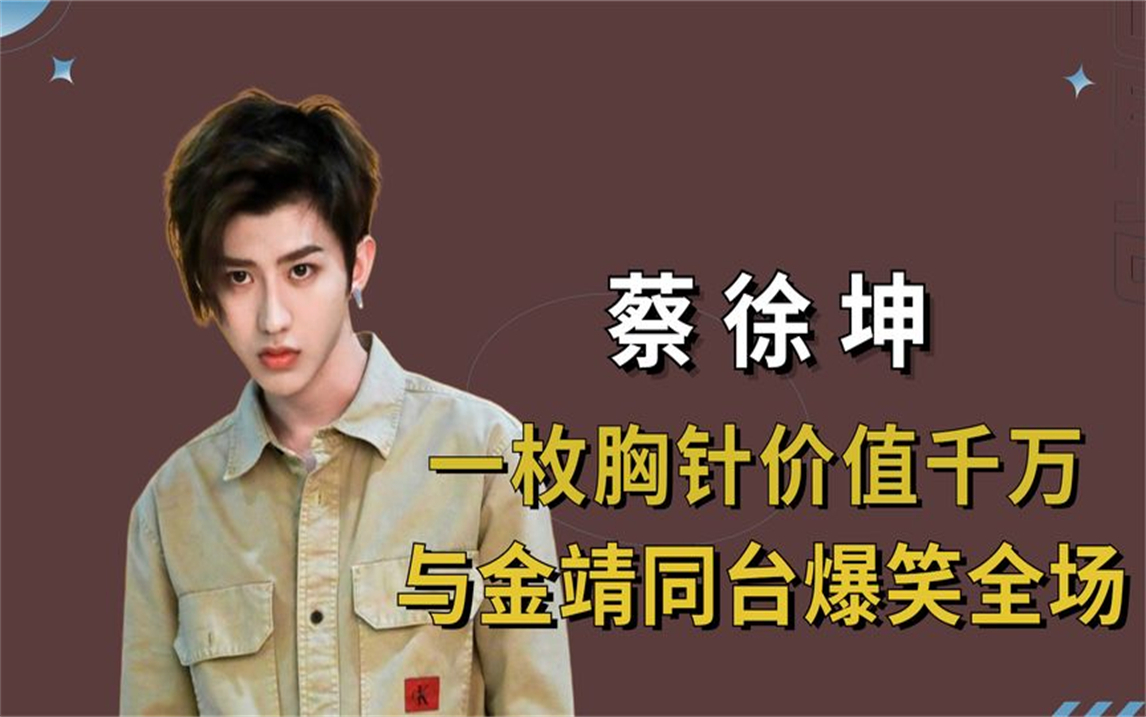 "宠粉狂魔"蔡徐坤:一枚胸针价值千万,坐拥半亿豪宅,他有多壕