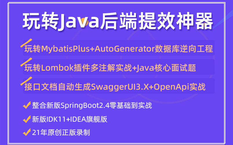 【小滴课堂】后端开发提效神器三剑客视频课程MybatisPlus+SwaggerUI3.x+SpringBoot2.4哔哩哔哩bilibili