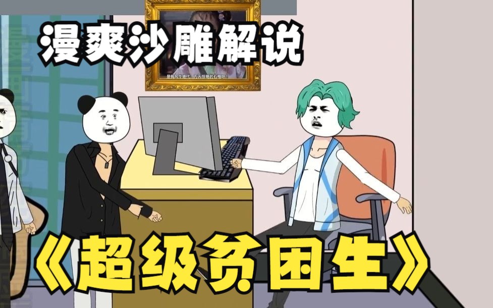 [图]一口气爽完沙雕漫画解说《超级贫困生》2，在校大学生掌握万亿资产，嗨的不得了