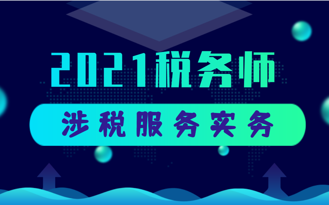 税务师|2021税务师|税务师财务与会计|2021税务师备考|税务师备考|涉税实务哔哩哔哩bilibili