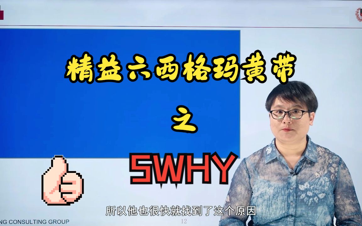 精益六西格玛黄带教学之5WHY哔哩哔哩bilibili