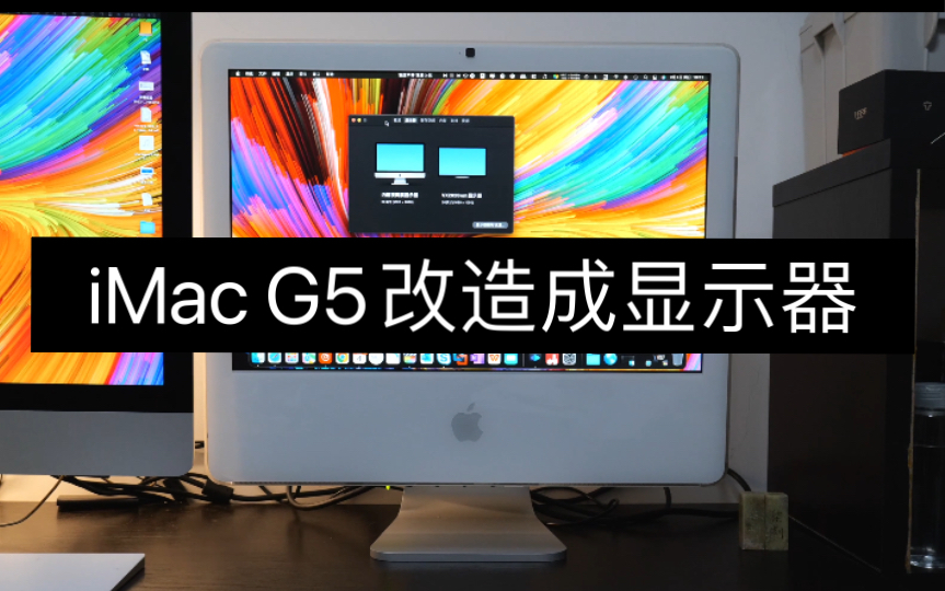 【改造】iMac G5 iSight 20寸显示器 苹果一体机改造哔哩哔哩bilibili