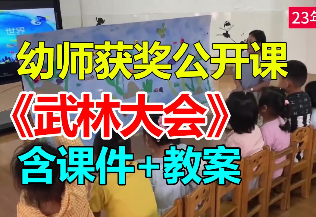 大班音乐奏乐游戏《武林大会》(含课件教案)幼师幼儿园优质公开课A19哔哩哔哩bilibili