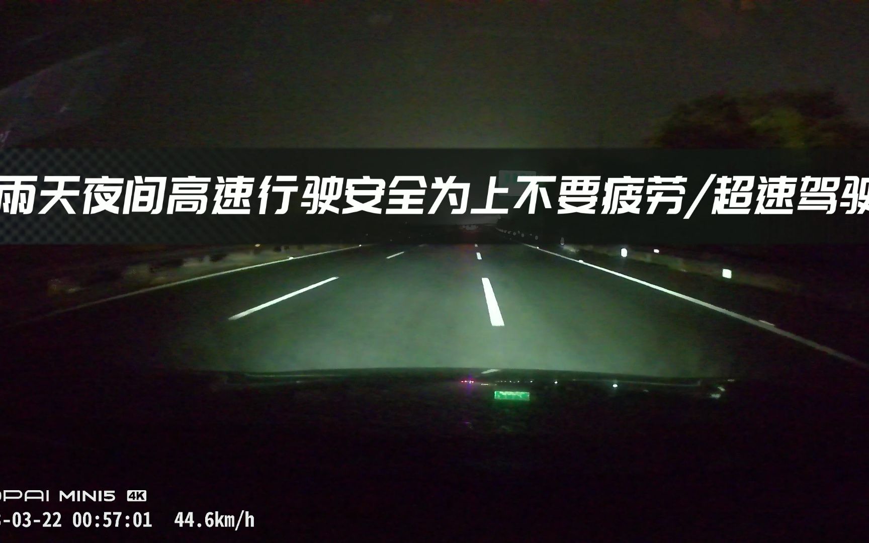 雨天夜間高速公路行駛一定要注意安全第一 車禍猛於虎