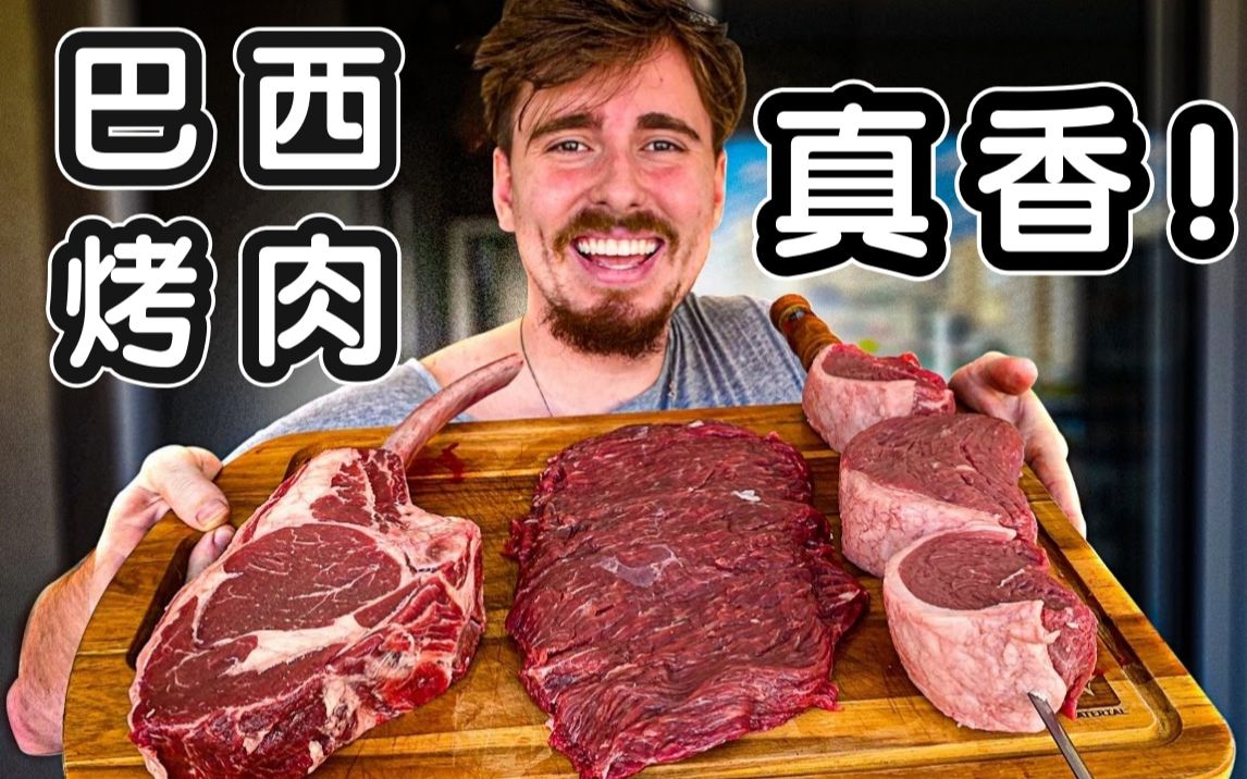 [图]宅男最爱的阳台烤肉来了！带你看超正宗巴西烤肉！