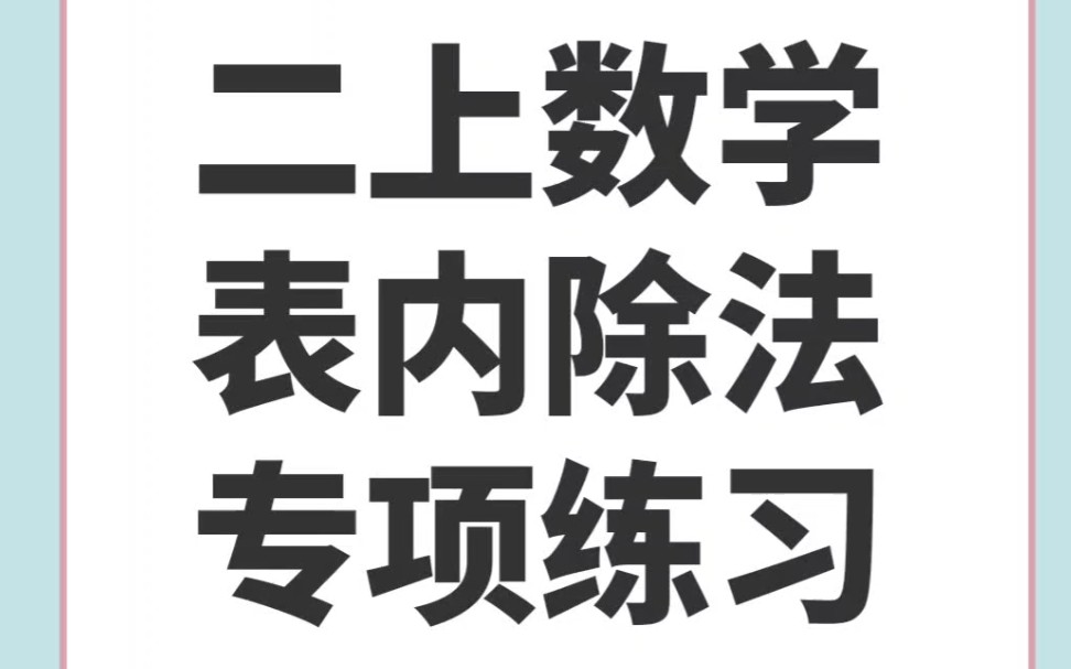 [图]二年级上册表内除法专项练习