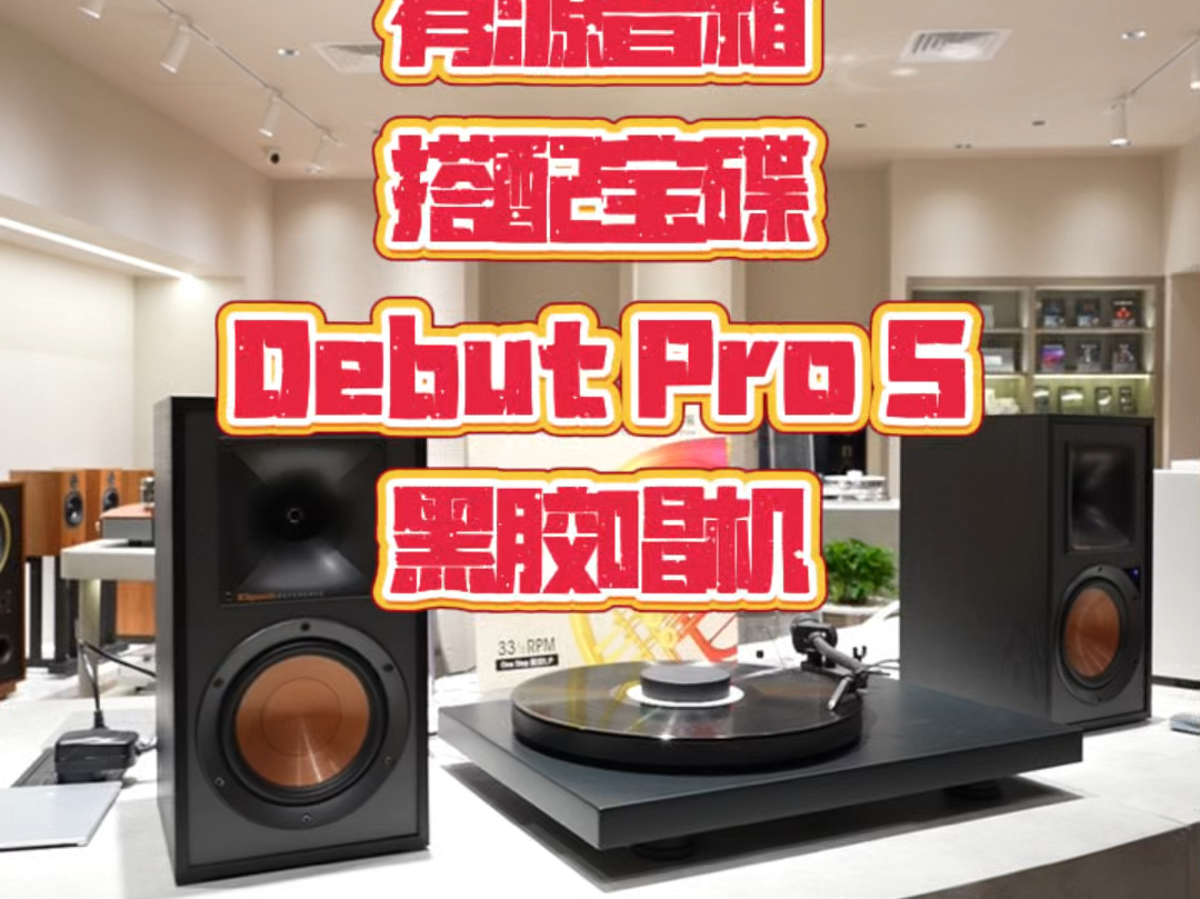 杰士R51PM有源书架音箱搭配宝碟Debut Pro S黑胶唱机#发烧hifi #发烧音响 #功放 #黑胶唱机哔哩哔哩bilibili