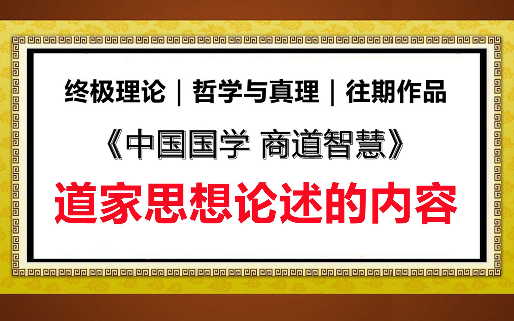 终极理论|哲学与真理|往期作品 道家思想论述的内容哔哩哔哩bilibili