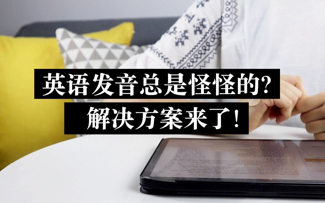 【分享】英语发音总是怪怪的怎么办?免费解决方案来了 常见问题分析哔哩哔哩bilibili