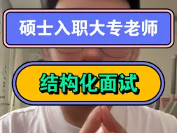 Download Video: 硕士入职大专老师结构化面试