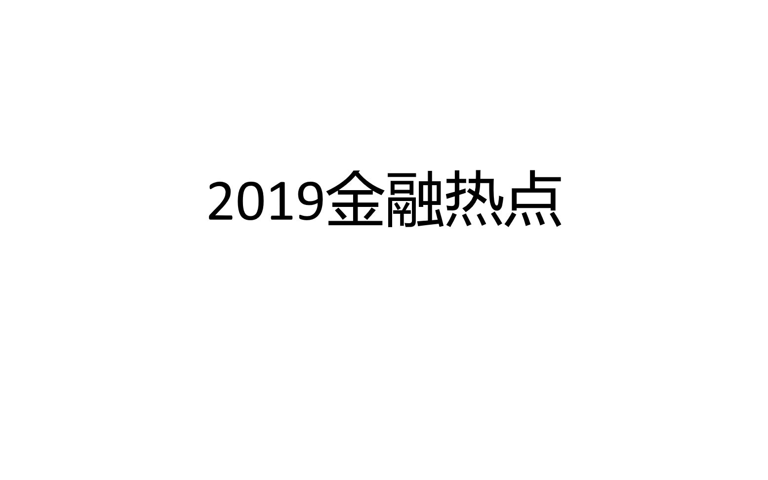 2019年金融热点哔哩哔哩bilibili