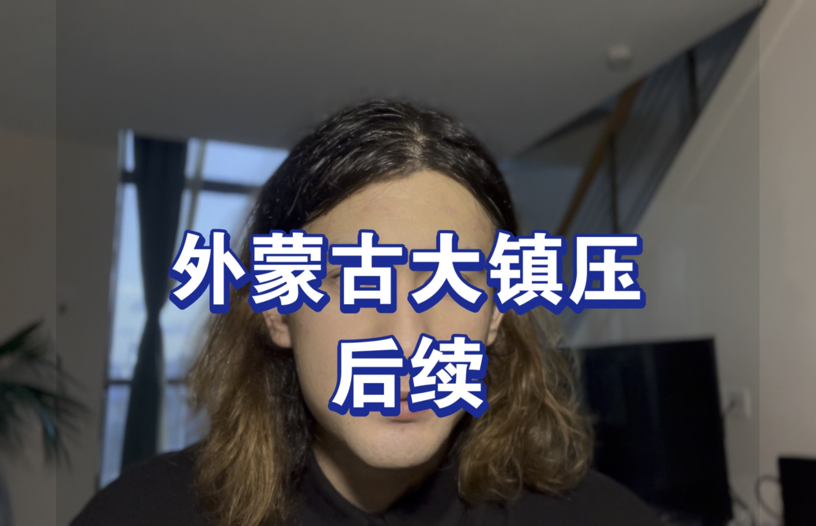 外蒙古大镇压后续,外蒙古文化是如何在苏联的影响下遭受重创的哔哩哔哩bilibili