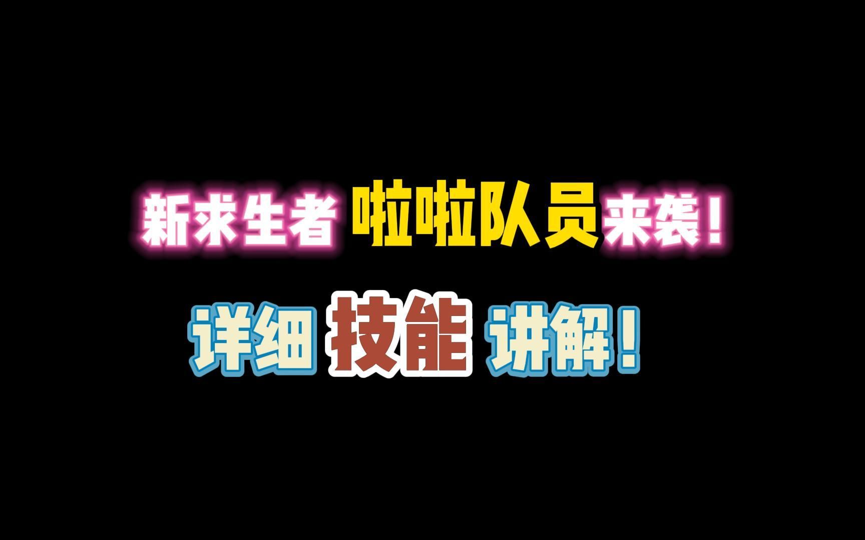 第五人格:新求生者啦啦队员来袭?详细技能讲解!哔哩哔哩bilibili