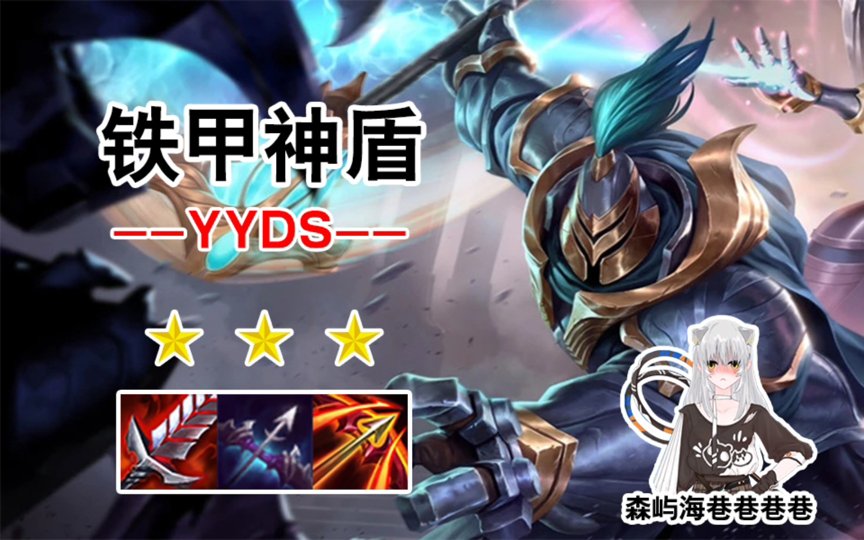 活动作品萌新云顶吃鸡日记铁甲神盾骑一