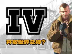 Descargar video: 十六年前的游戏何以站在开放世界游戏的最高峰？