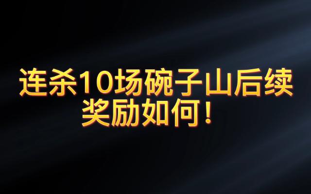 连杀10场碗子山后续奖励如何网络游戏热门视频