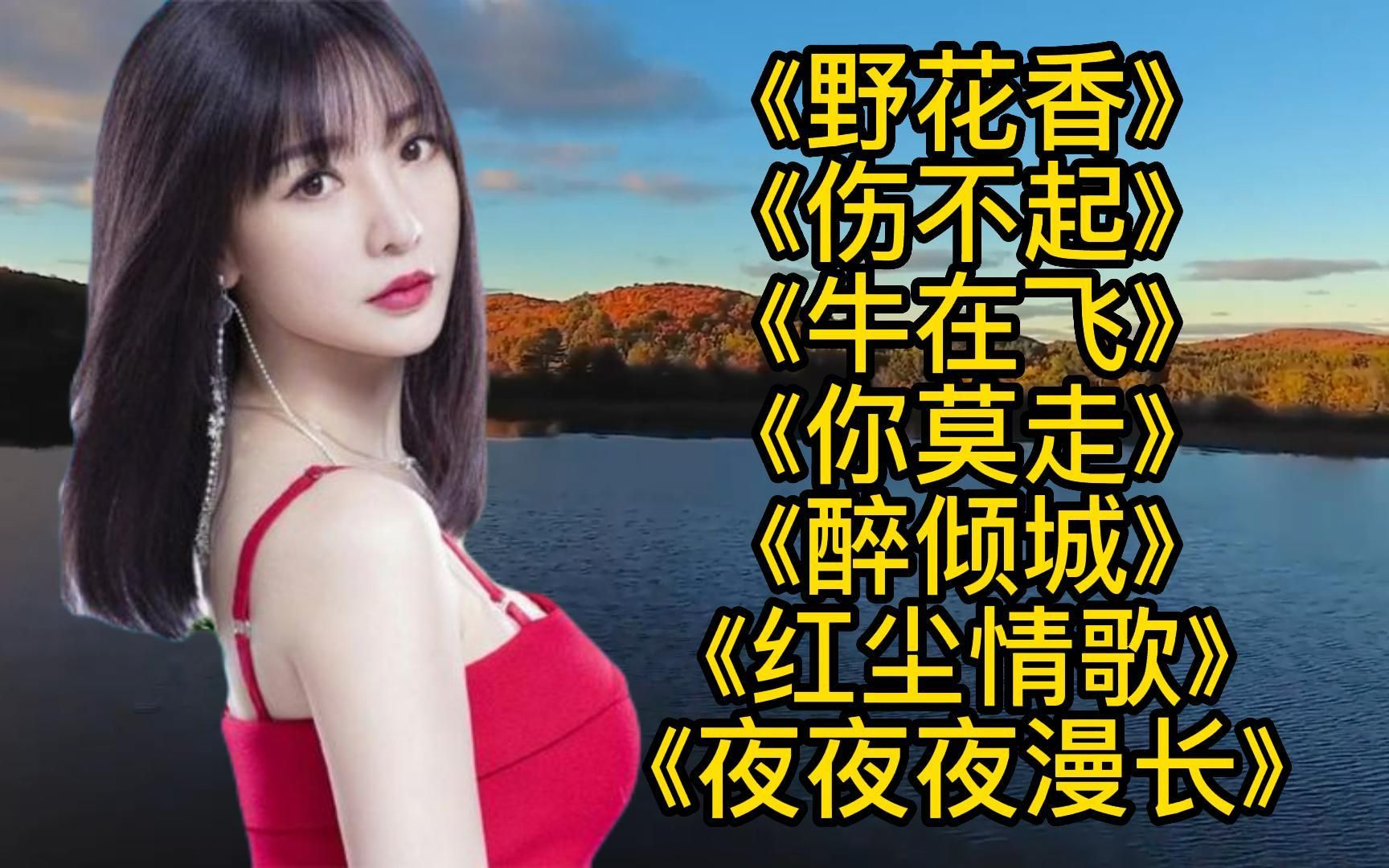 [图]歌曲串烧《野花香》《红尘情歌》《牛在飞》《你莫走》《醉倾城》