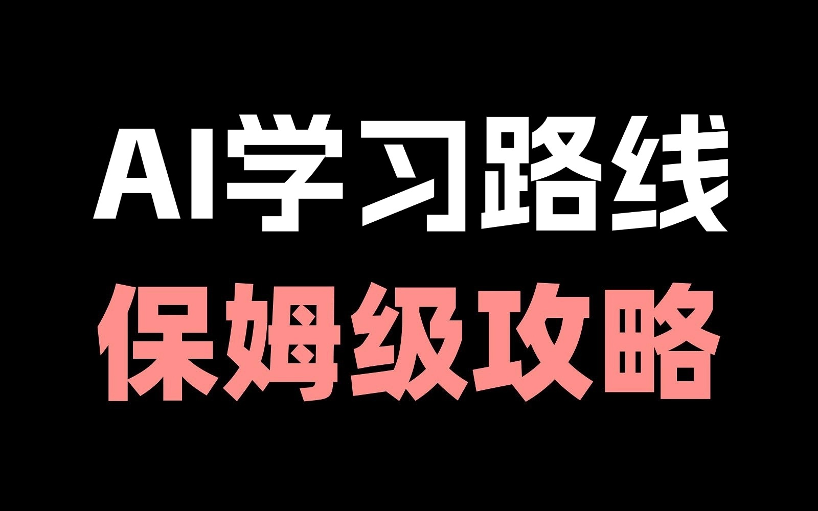 【耗时7年,修改上百次!】适合所有人群的最全人工智能学习路线分享:怎么学、学多久、学习重点通通告诉你!算法讲解、论文分析、源码解读、项目实...