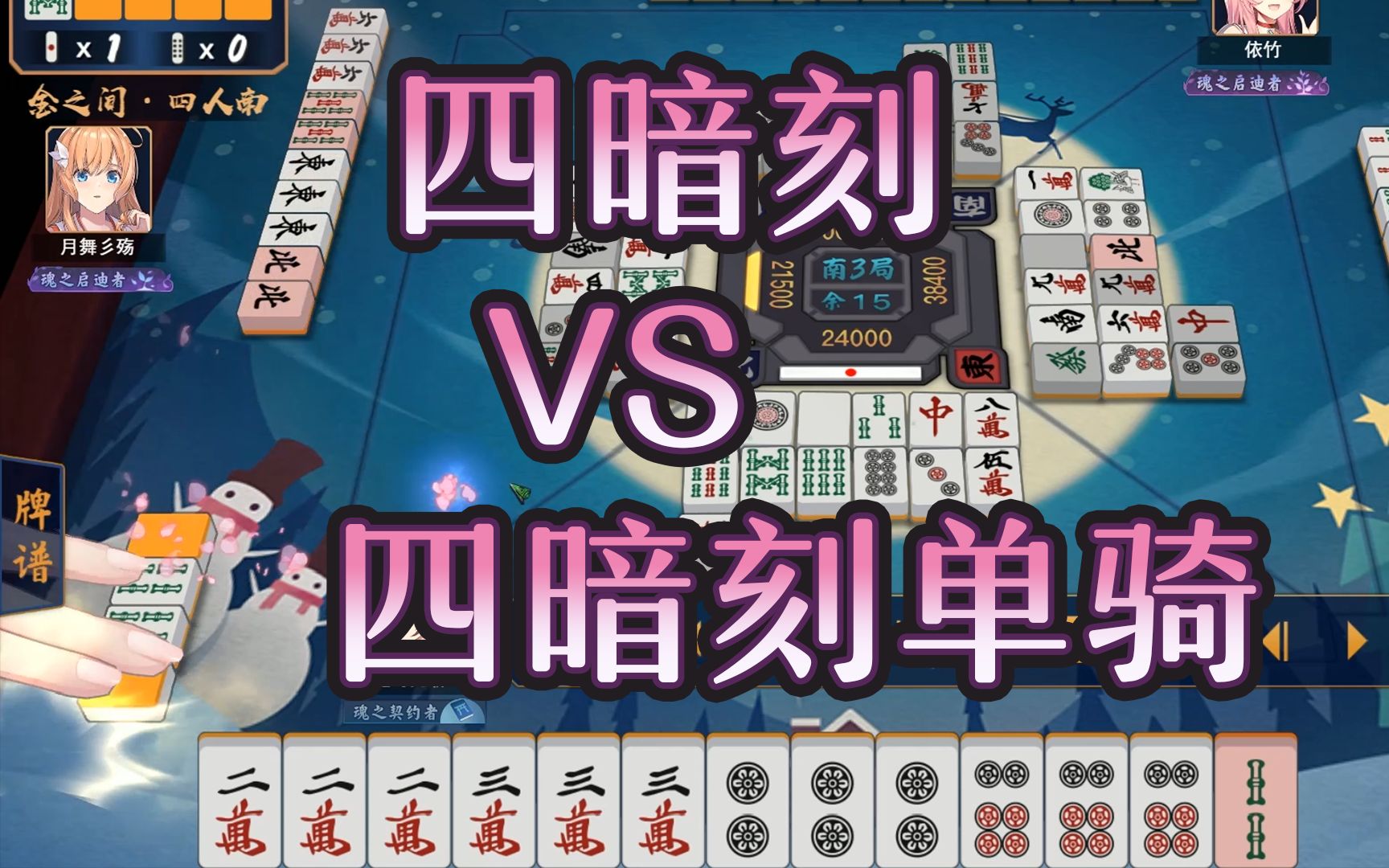 四暗刻vs四暗刻单骑究竟谁会赢呢条码雀魂日记