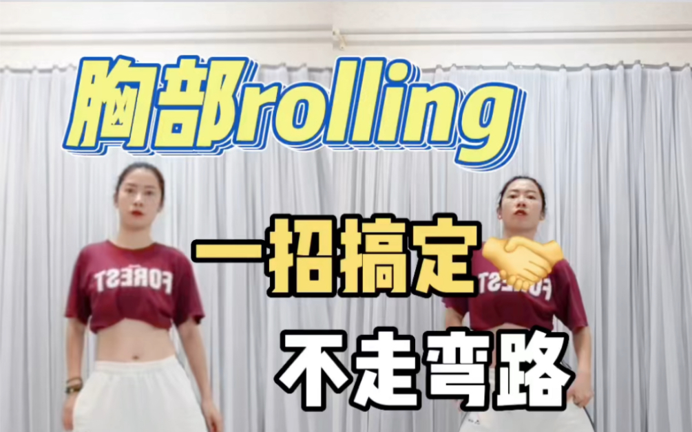 [图]胸部rolling绕不圆，一招教你搞定