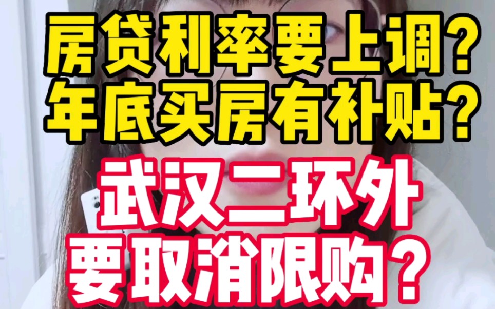 武汉房贷利率年后会上调吗?年底买房有补贴是真的吗?武汉二环外取消限购,该怎么选呢?快看过来哔哩哔哩bilibili