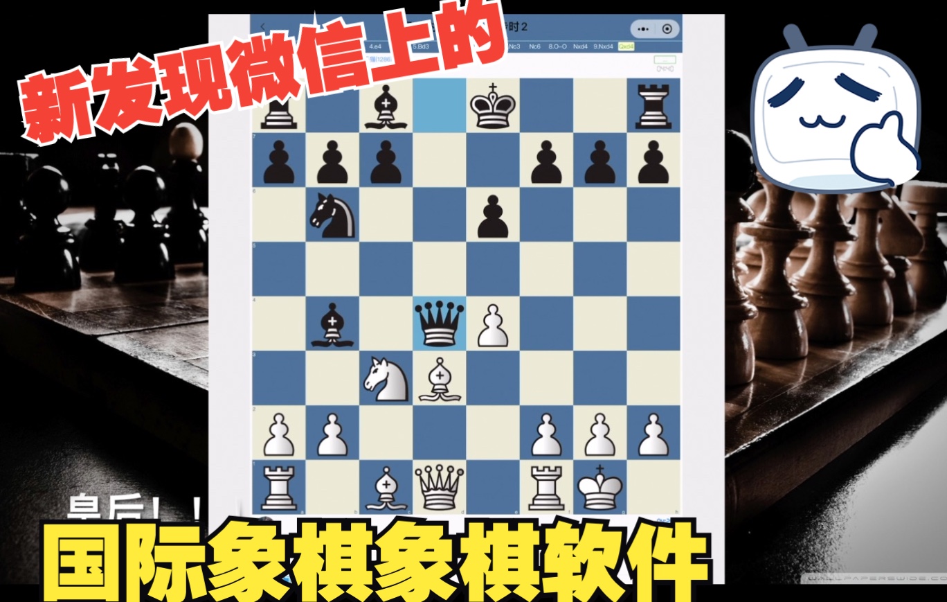 国际象棋,微信小程序里找到的飞琪国际象棋桌游棋牌热门视频