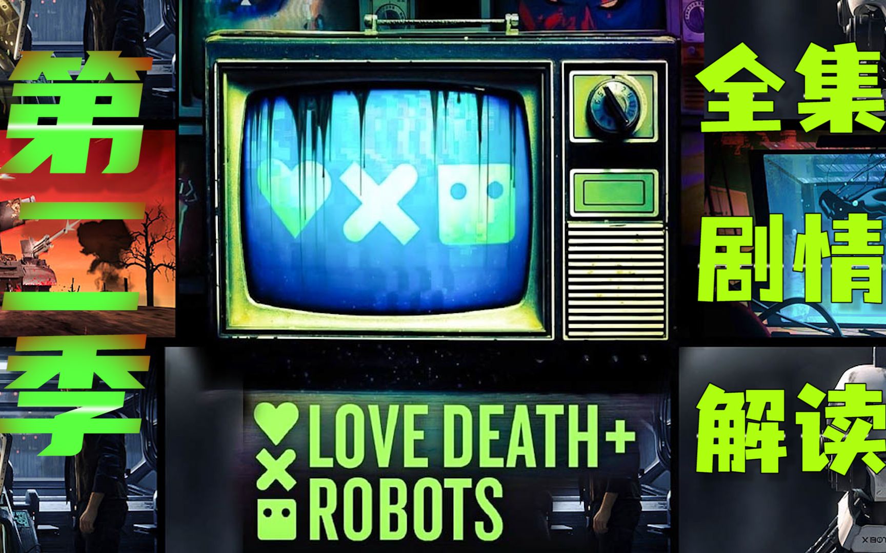 爱死机第二季已全部更新猫影好剧爱死亡和机器人