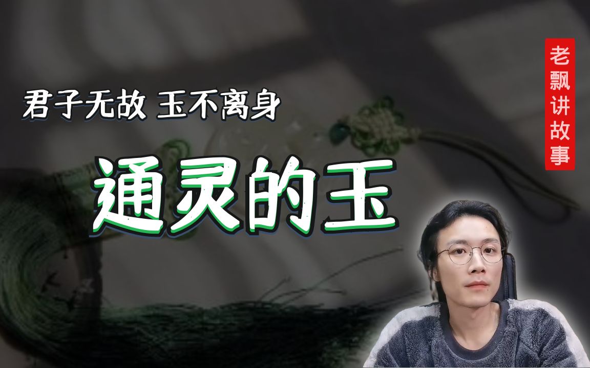 [图]【民间故事】辟邪护身的通灵宝玉。