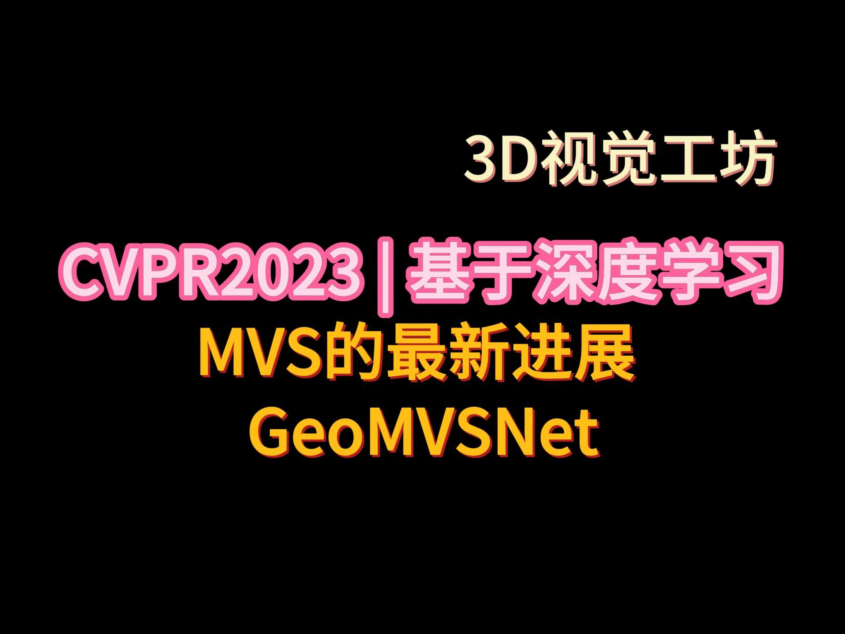 CVPR2023|基于深度学习MVS的最新进展 GeoMVSNet哔哩哔哩bilibili