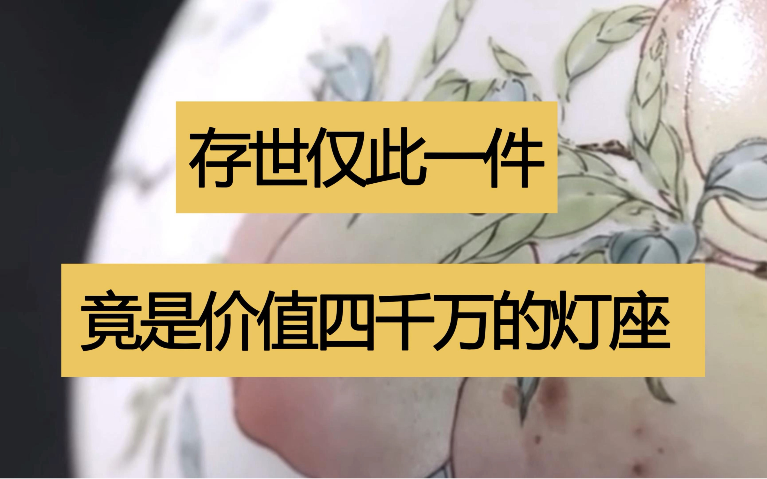 存世仅一件,竟是价值四千万的灯座!哔哩哔哩bilibili