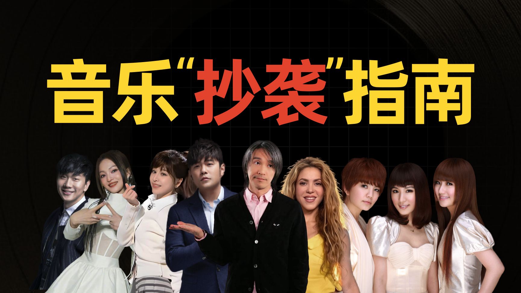 周杰伦、周星驰、S.H.E、王心凌是怎样“抄袭”的？