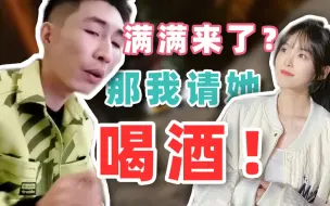 Download Video: 【寅子】咻咻满来了？那我请她抽烟喝酒！