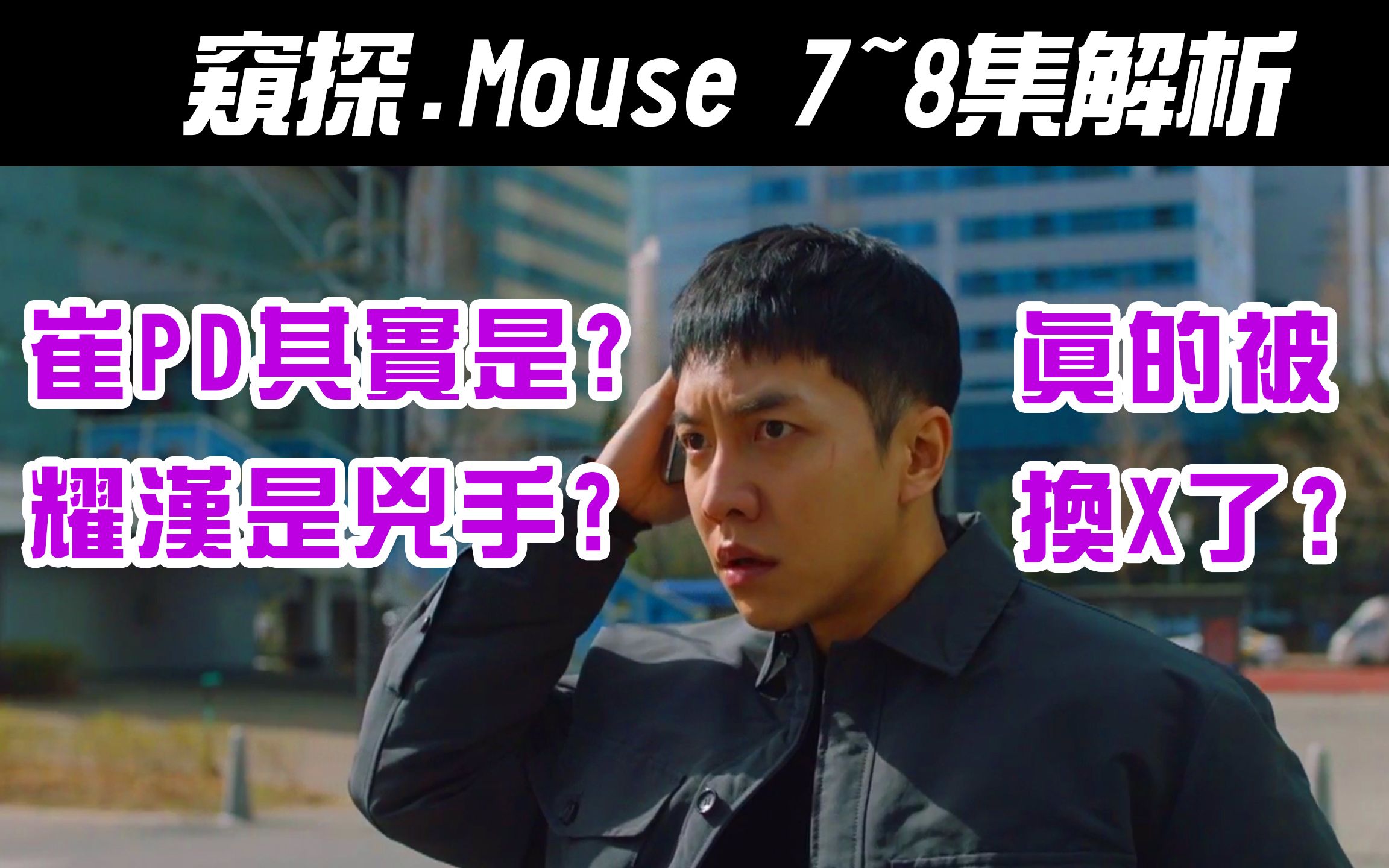 韩剧《Mouse|窥探》7~8集解析|耀汉是不是凶手?|巴凛真的被XX了吗?|崔PD真实身分是?|韩叙俊的变态研究|申尚的分析【影剧分析】哔哩哔哩bilibili